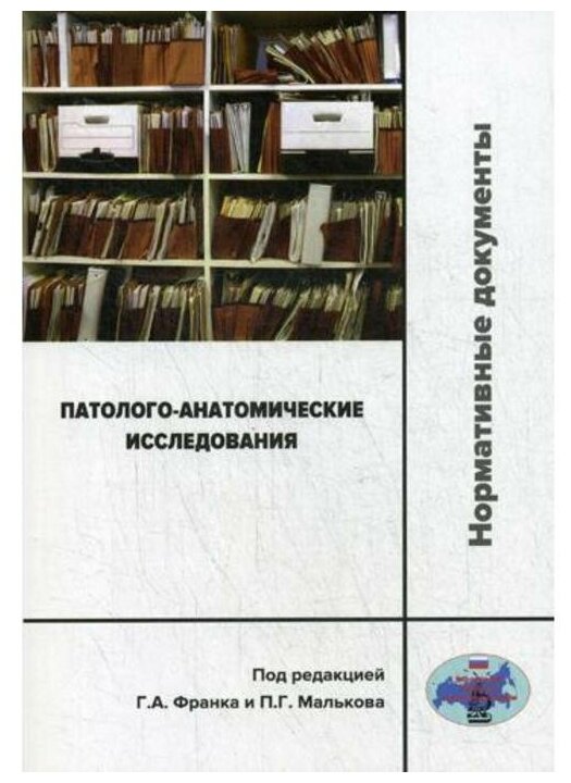 Патолого-анатомические исследования. Нормативные документы - фото №1