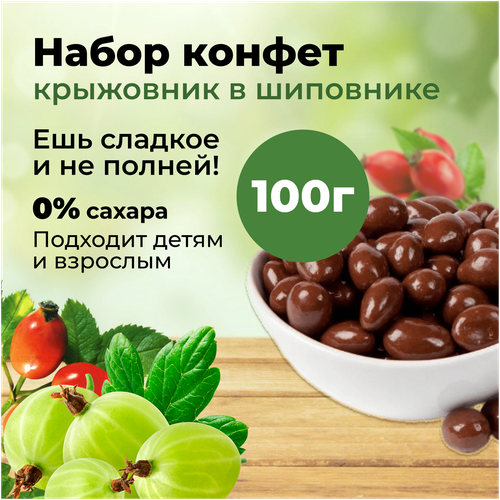 Драже Ягодная конфета с шиповником и крыжовником, 100г, без сахара для детей и взрослых