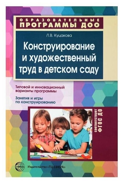 Конструирование и художественный труд в детском саду Программа и конспекты занятий Методическое пособие Куцакова ЛВ 0+