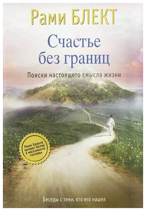 Блект Рами. Счастье без границ. Поиски настоящего смысла жизни. Мастерская счастья Блекта