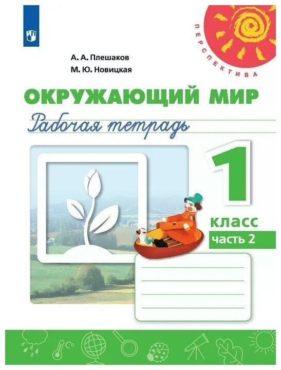 Плешаков А. А, Новицкая М. Ю. "Окружающий мир. Рабочая тетрадь. 1 класс. В 2-х ч. Ч. 2"