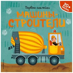 Книжка с наклейками "Первые наклейки. Машины-строители", Супев Б.