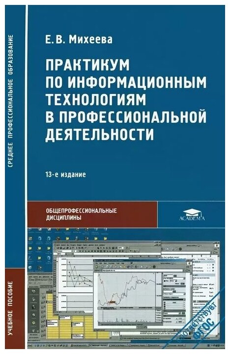 Михеева Елена Викторовна "Практикум по информационным технологиям в профессиональной деятельности. Учебное пособие"