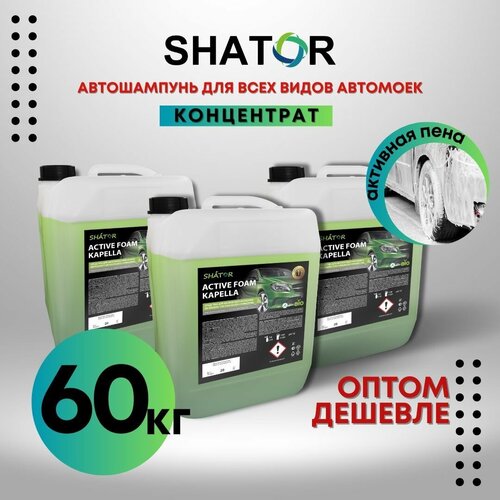 SHATOR Автошампунь для бесконтактной мойки / активная пена "ACTIVE FOAM KAPELLA" концетрат комплект 3 шт по 20 кг