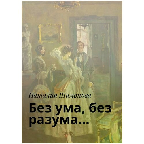 Шимонова Наталия "Без ума, без разума…"