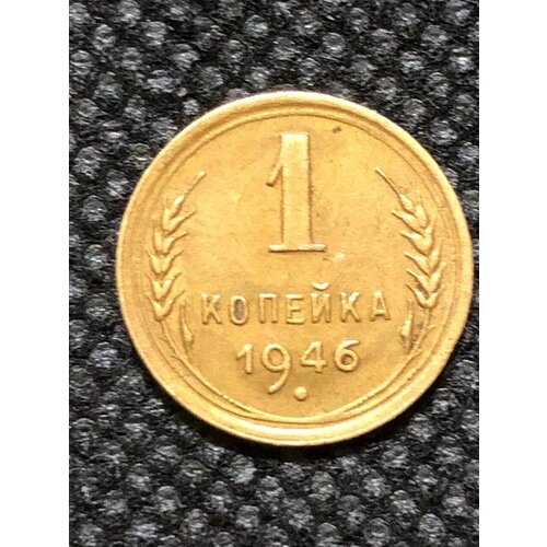 Монета СССР 1 Копейка 1946 год №3-5 1946 монета ссср 1946 год 1 копейка бронза vf