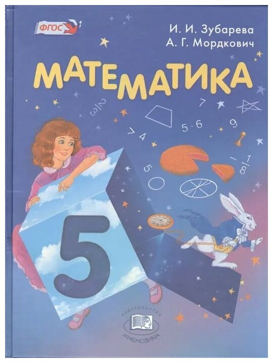 Математика. 5 класс: учебник / Мордкович А. Г, Зубарева И. И. / 2015