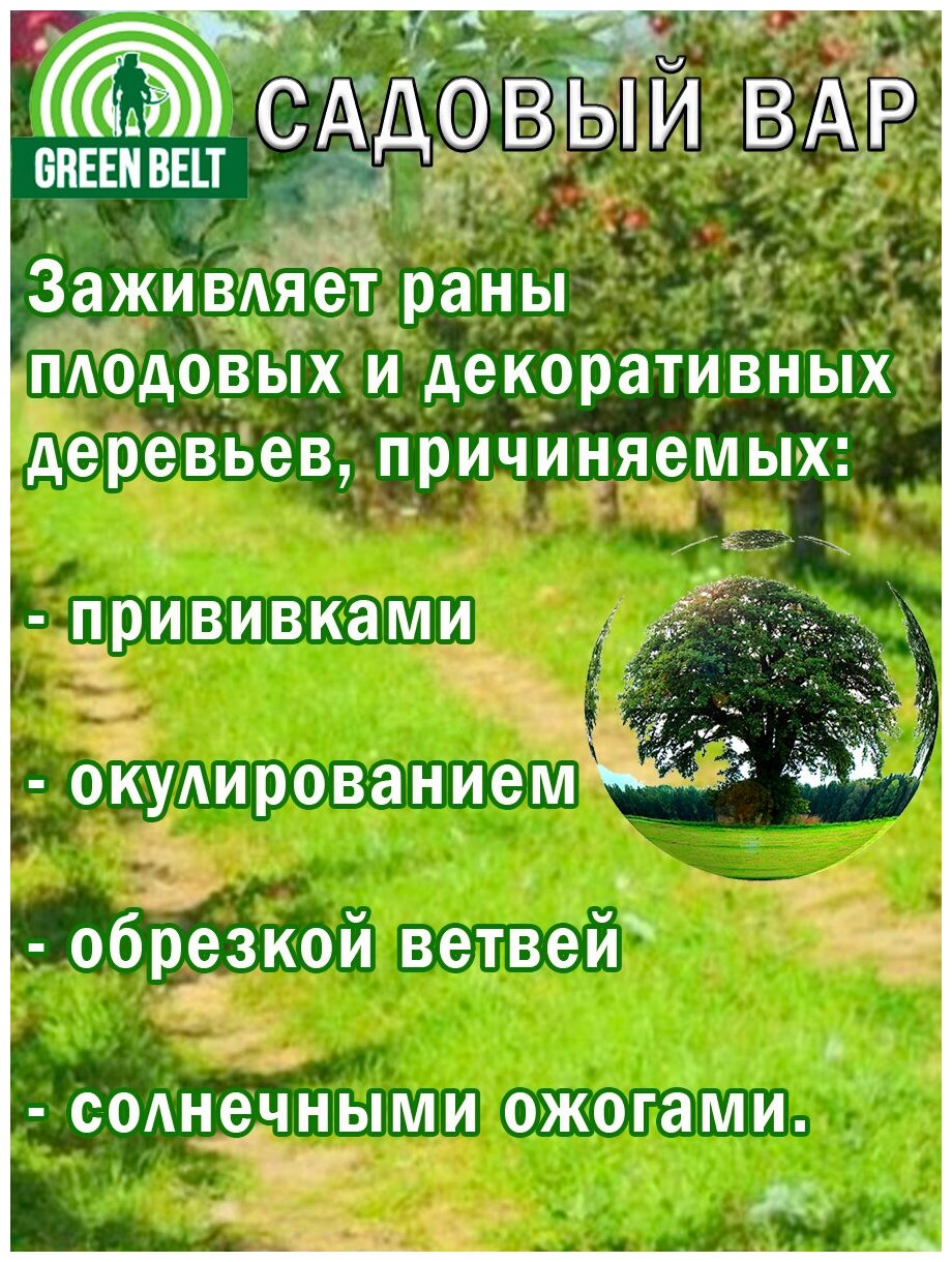 Вар садовый Green Belt 200 гр, 1 упаковка - фотография № 4