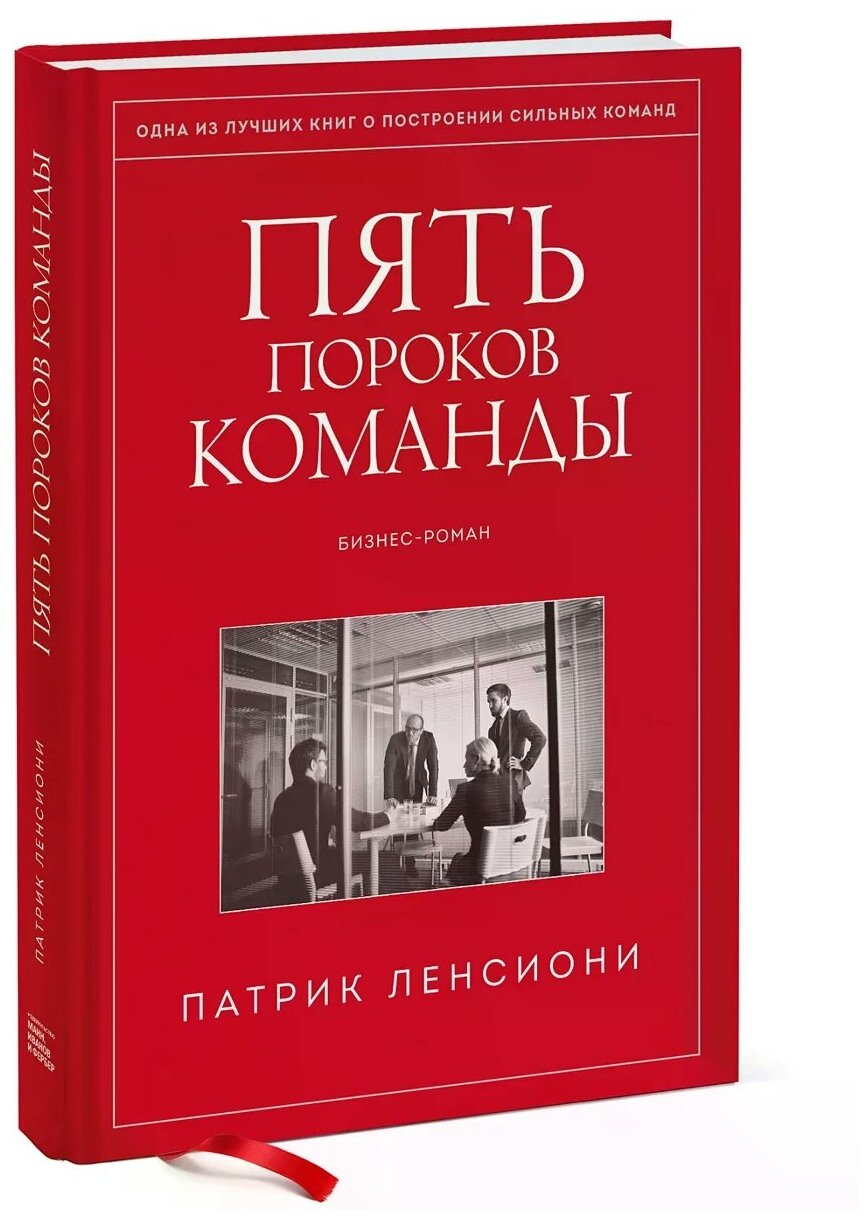 Пять пороков команды. Притчи о лидерстве - фото №1