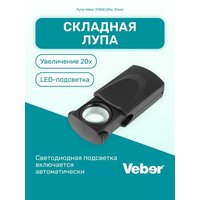 Лупа складная с подсветкой Veber 21008 (20х, 21мм)