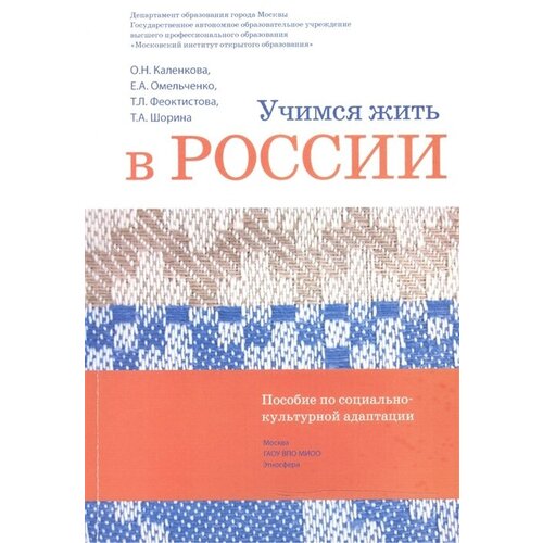 Учимся жить в России. Учебно-методический комплект. Пособие по социально-культурной адаптации (+DVD)