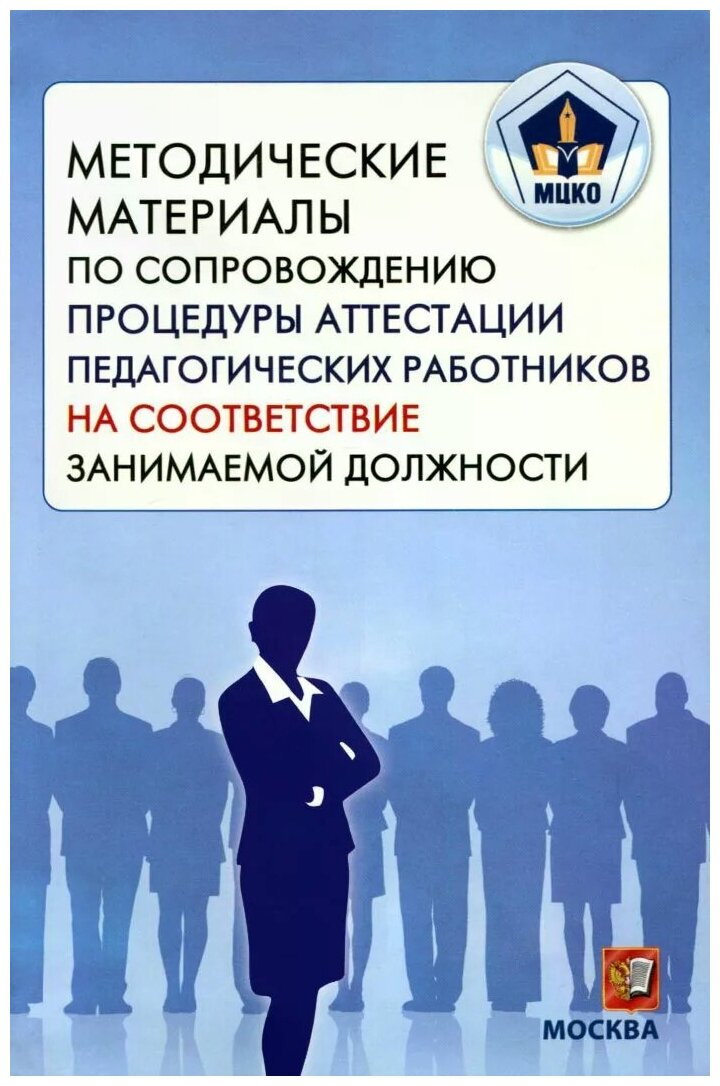 МЦКО. Методические материалы по сопровождению процедуры аттестации педагогических работников - фото №1