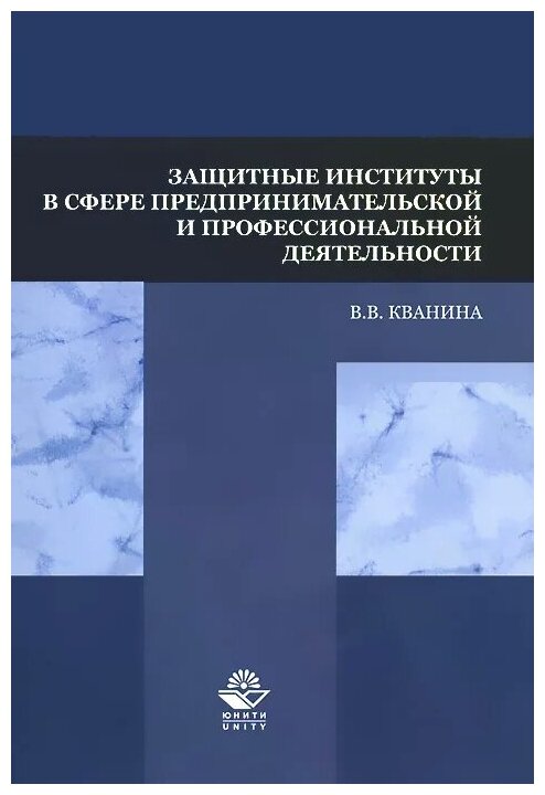 Защитные институты в сфере предпринимательской и профессиональной деятельности. Учебное пособие - фото №1