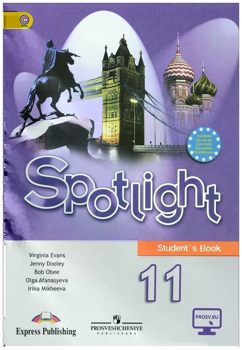 Английский язык Spotlight Английский в фокусе 11 класс Базовый уровень Учебник Афанасьева ОВ Дули Д Михеева ИВ