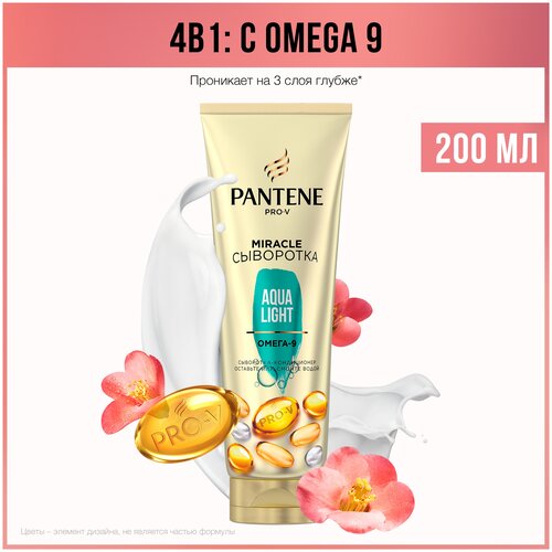 PANTENE Pro-V Miracle Сыворотка-кондиционер для волос 4в1 Aqua Light, с кислотами Омега-9 / Пантин / 200мл