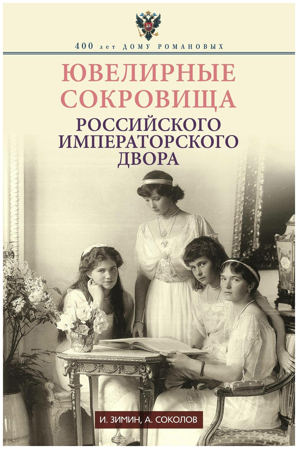 Ювелирные сокровища Российского императорского двора - фото №1