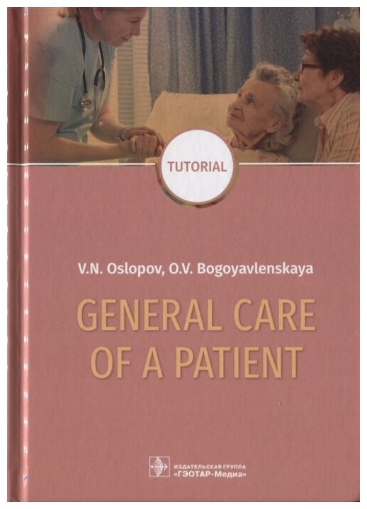 General Care of a Patient. Tutorial - фото №3