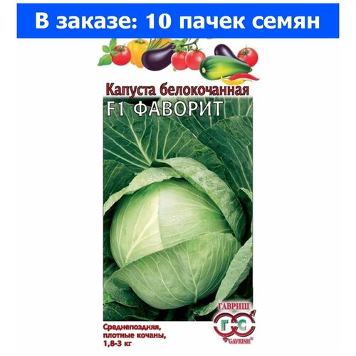 Капуста б/к Фаворит F1 0,1г Поздн (Гавриш) - 10 ед. товара