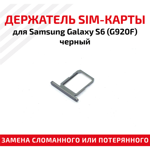 Держатель (лоток) SIM карты для Samsung Galaxy S6 G920F Single Sim черный