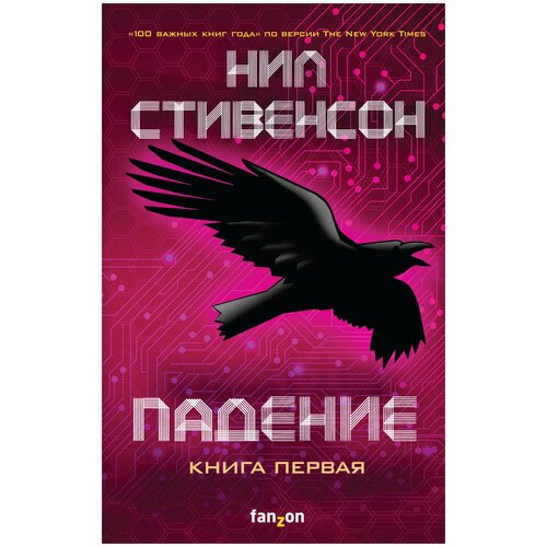 Стивенсон Н. "Падение, или Додж в Аду. Кн.1"