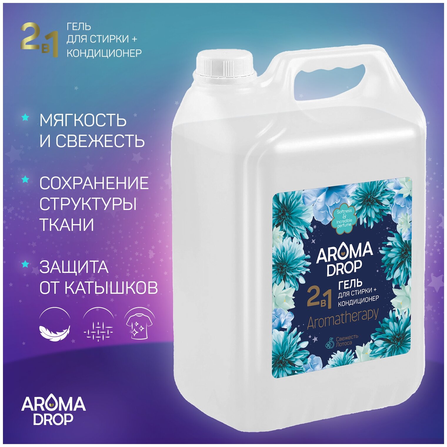 Гель для стирки 2 в 1 Aromatherapy Aroma Drop Свежесть лотоса, 5 л 9942554