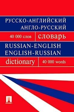 Мазурина О. Б. "Русско-английский, англо-русский словарь. Более 40000 слов"