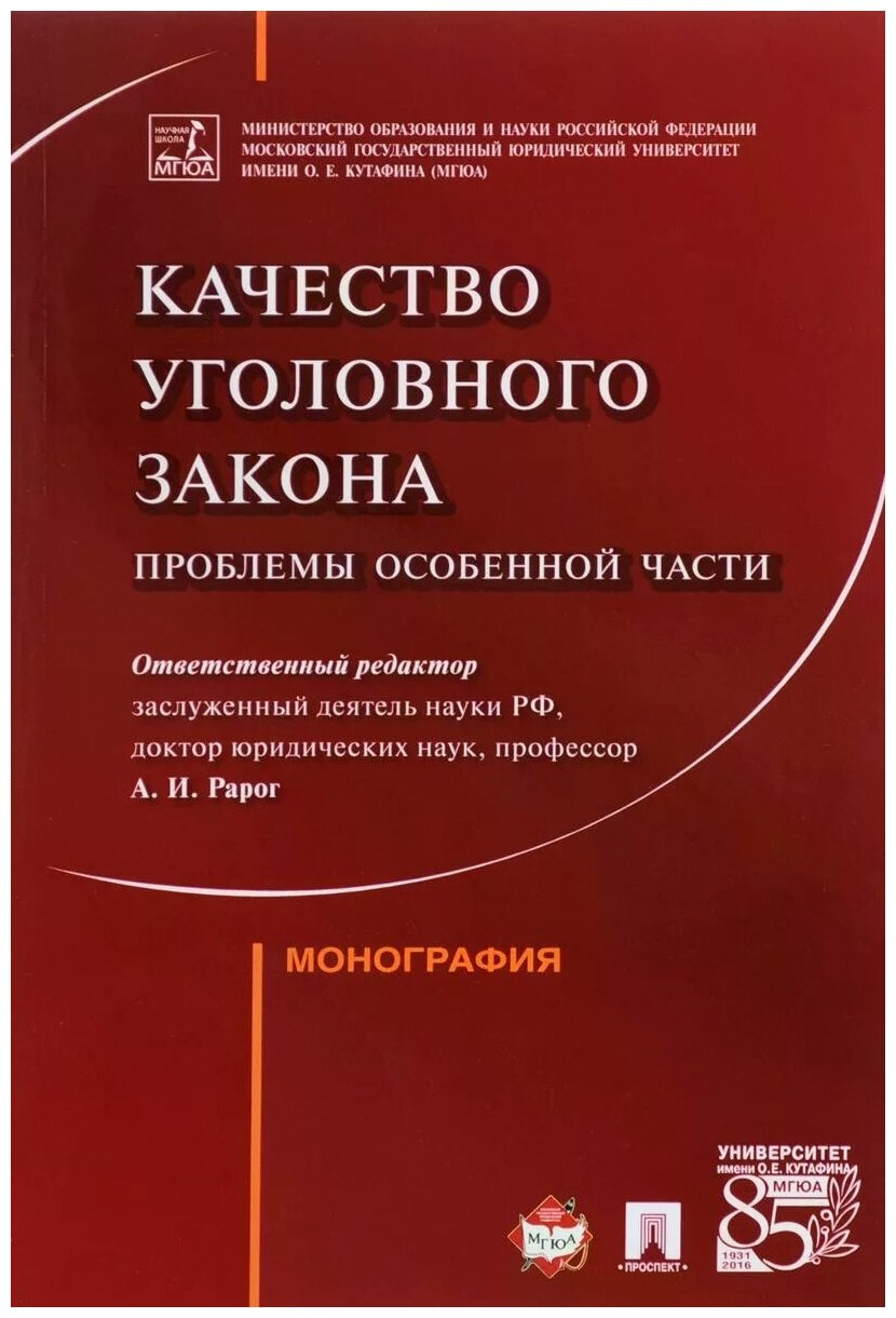 Качество уголовного закона. Проблемы Особенной части. Монография - фото №1