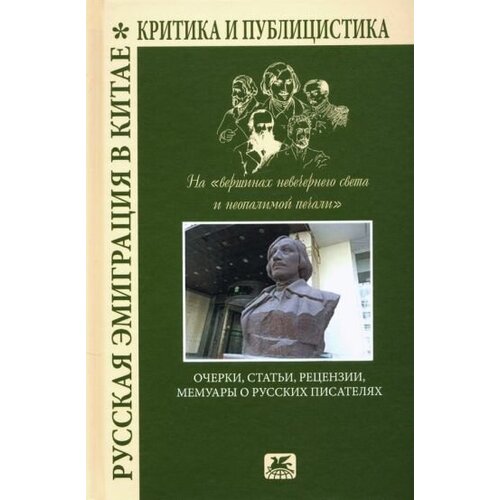 Астахов, курбатов, покровский: русская эмиграция в китае. очерки, статьи, рецензии, мемуары о русских писателях