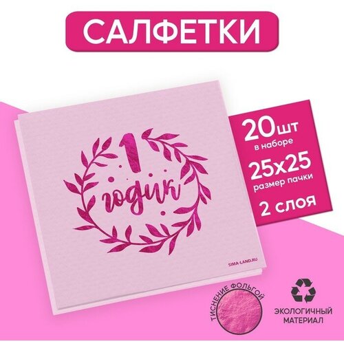 Салфетки годик, 20 шт, розовое тиснение, 25 х 25см 1 шт