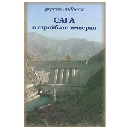 Лариса Боброва "Сага о стройбате империи"