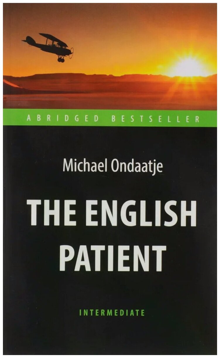 Ондатже М. "Английский пациент (The English Patient). Адаптированная книга для чтения на английском языке. Intermediate"