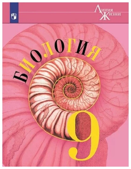 Биология 9 класс Учебник (Пасечник Владимир Васильевич; Каменский Андрей Александрович; Швецов Глеб Геннадьевич) - фото №1