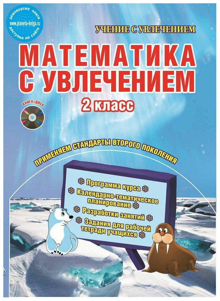 Математика с увлечением. 2 класс. Интегрированный образовательный курс (+CD). - фото №1