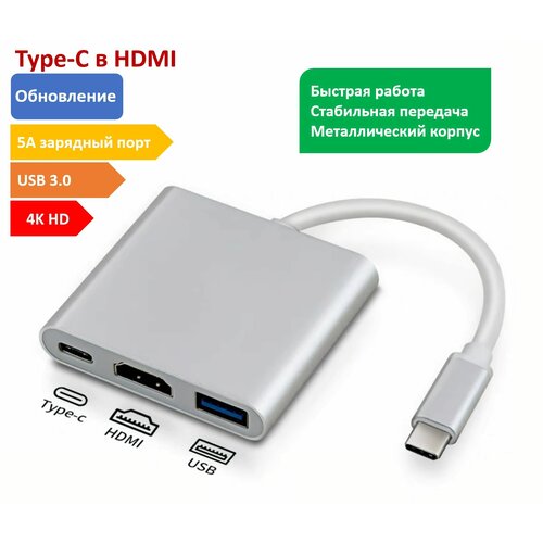 Кабель адаптер Type-C HDMI / Type-C / USB 3.0