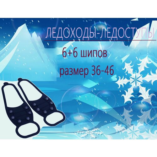 Ледоходы-ледоступы, 12 шипов, 36-46 размер. Резиновые накладки для ходьбы по обледенелым тротуарам, надежно защищают от падений и травм в период сильного гололеда, подходят к любым сапогам и ботинкам