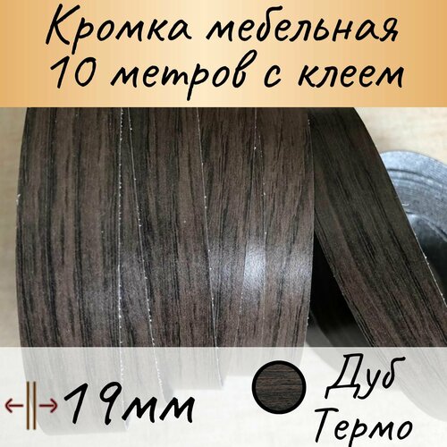Кромка клеевая мебельная, кромочная лента для столешницы, кант мебельный ПВХ, цвет дуб термо 19мм, 10м