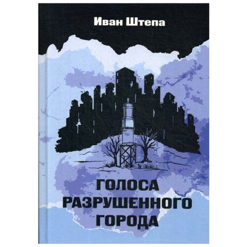 Штепа И.С. "Голоса разрушенного города"