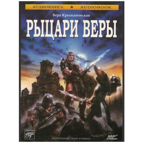 в. крыжановская 'рыцари веры' (аудиокнига на 1 cd-mp3)