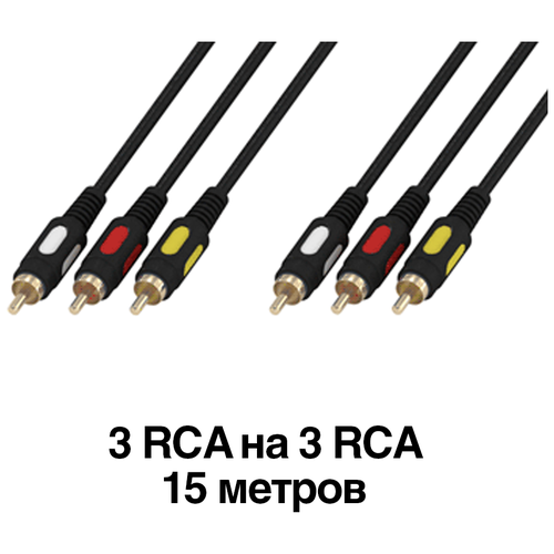 Кабель 3 штекера RCA на 3 штекера RCA 15 метров nordfolk nrc174 3m кабель rca rca литые разъёмы 3м