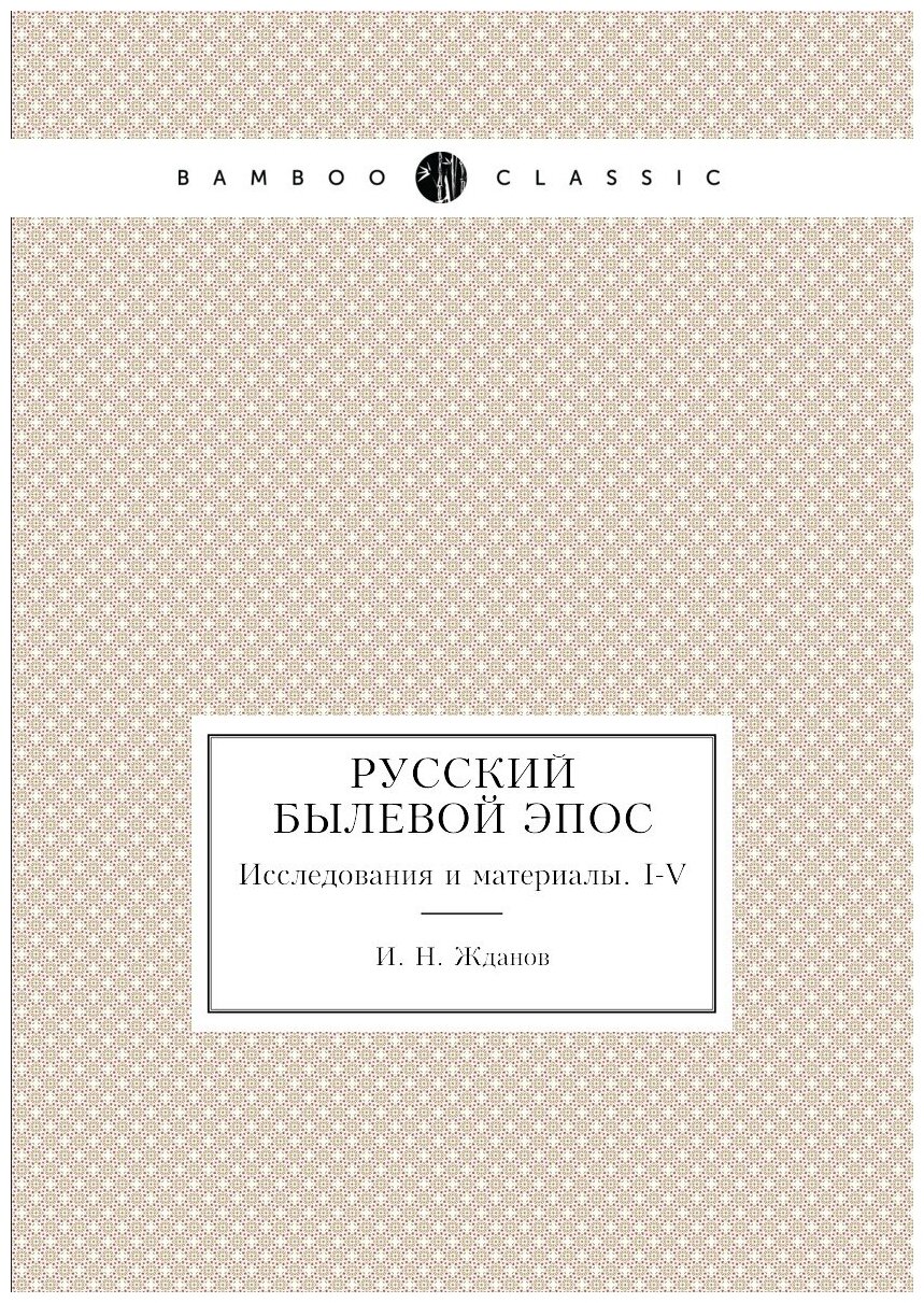 Книга Русский Былевой Эпос, Исследования и Материалы, I-V - фото №1