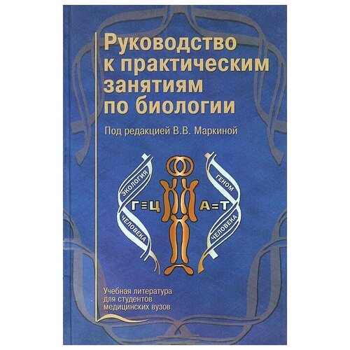 "Руководство к практическим занятиям по биологии"