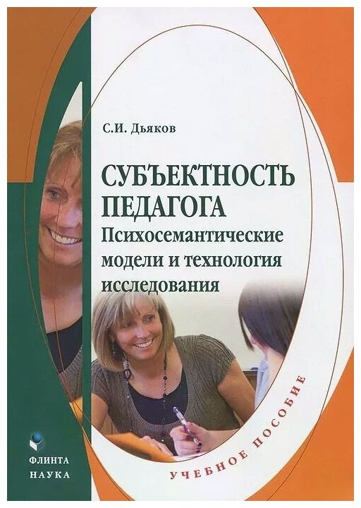 Субъектность педагога. Психосемантические модели и технология исследования. Учебное пособие - фото №1