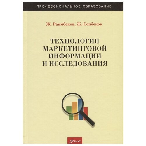 Раимбеков Ж., Сопбеков Ж. "Технология маркетинговой информации и исследования. Учебное пособие"