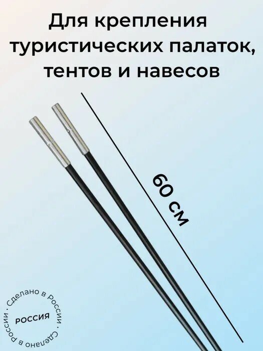 Дуги для палатки, набор 2 шт, 60 см Х 11 мм, для крепления туристических палаток, тентов и навесов