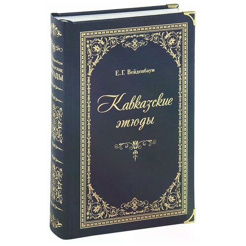 Е. Г. Вейденбаум "Кавказские этюды (подарочное издание)"