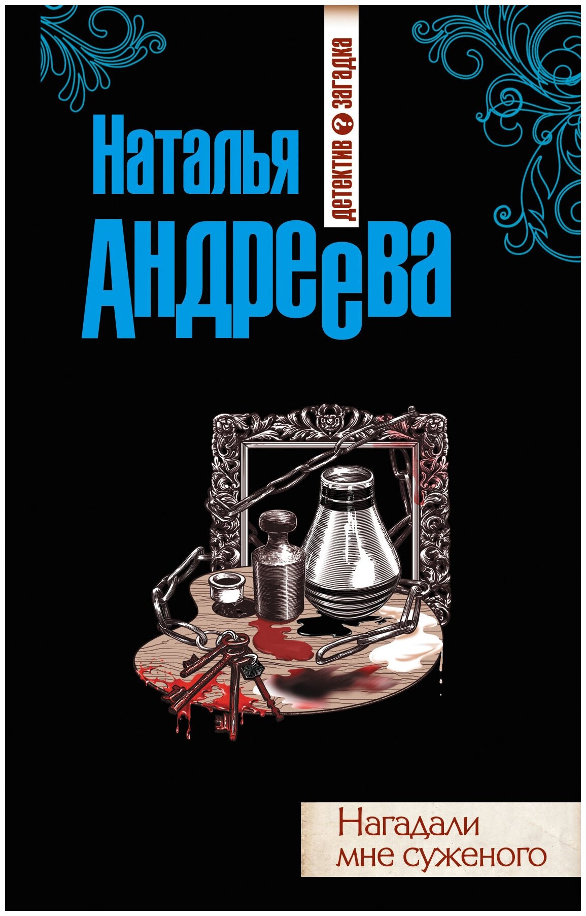 Андреева Наталья Вячеславовна "Нагадали мне суженого"