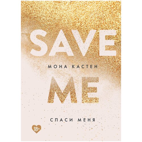 фото Кастен м. "спаси меня. книга 1" like book