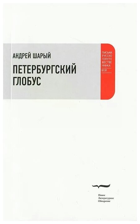 Петербургский глобус (Шарый Андрей Васильевич) - фото №1