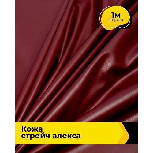 фото Ткань для шитья и рукоделия кожа стрейч "алекса" 1 м * 138 см, вишневый 001 shilla