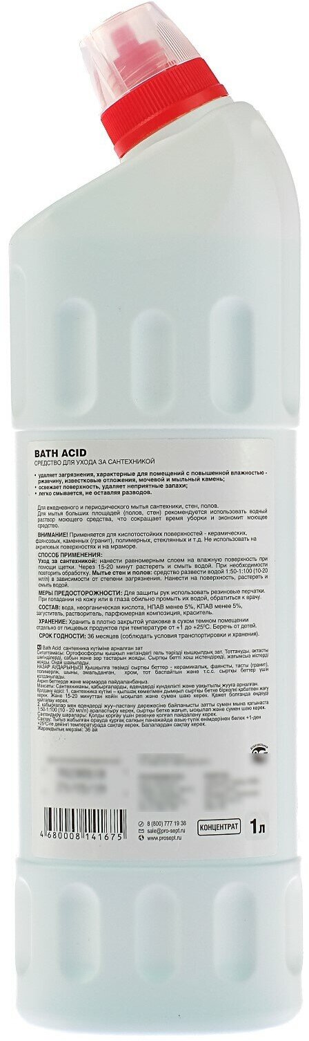 Чистящее средство для ухода за сантехникой Bath Acid . Концентрат, 1л - фотография № 14